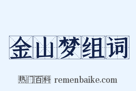 金山梦组词是什么意思的图片